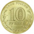 10 рублей 2015 СПМД Малоярославец, Города Воинской славы, отличное состояние
