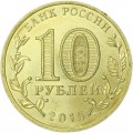 10 рублей 2015 СПМД Хабаровск, Города Воинской славы, отличное состояние