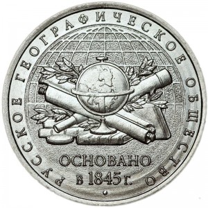 5 rubles 2015 MMD 170th anniversary of the Russian Geographical Society