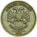 10 рублей 2010 Россия СПМД, из обращения