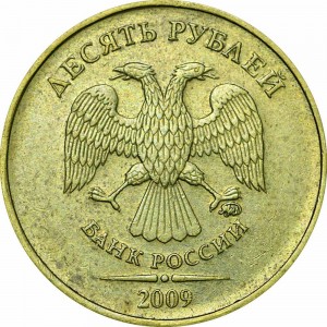10 рублей 2009 Россия ММД, из обращения цена, стоимость