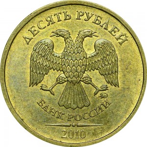10 рублей 2010 Россия ММД, из обращения цена, стоимость