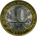 10 рублей 2010 Пермский Край (цветная), состояние на фото