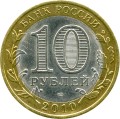 10 рублей 2010 СПМД Ямало-Ненецкий АО (цветная)