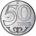 50 тенге 2015 Казахстан, Шымкент