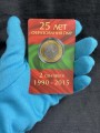 25 рублей 2015 Приднестровье, 25 лет образования ПМР
