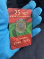25 rubles 2015 Transnistria, 25 years PMR