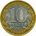 10 рублей 2009 СПМД Республика Адыгея, из обращения (цветная)