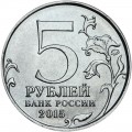 5 рублей 2015 ММД Партизаны и подпольщики Крыма