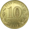 10 рублей 2015 СПМД Таганрог, Города Воинской славы (цветная)