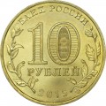 10 рублей 2015 СПМД Петропавловск-Камчатский, Города Воинской славы (цветная)