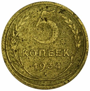 5 kopecks 1934 USSR from circulation  price, composition, diameter, thickness, mintage, orientation, video, authenticity, weight, Description