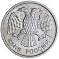 10 rubles 1993 Russia MMD (nomagnetic), from circulation