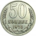 50 копеек 1976 СССР, из обращения