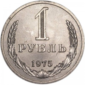 1 ruble 1975 Soviet Union, from circulation price, composition, diameter, thickness, mintage, orientation, video, authenticity, weight, Description