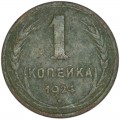 1 копейка 1924 СССР, вытянутые С (редкая), из обращения