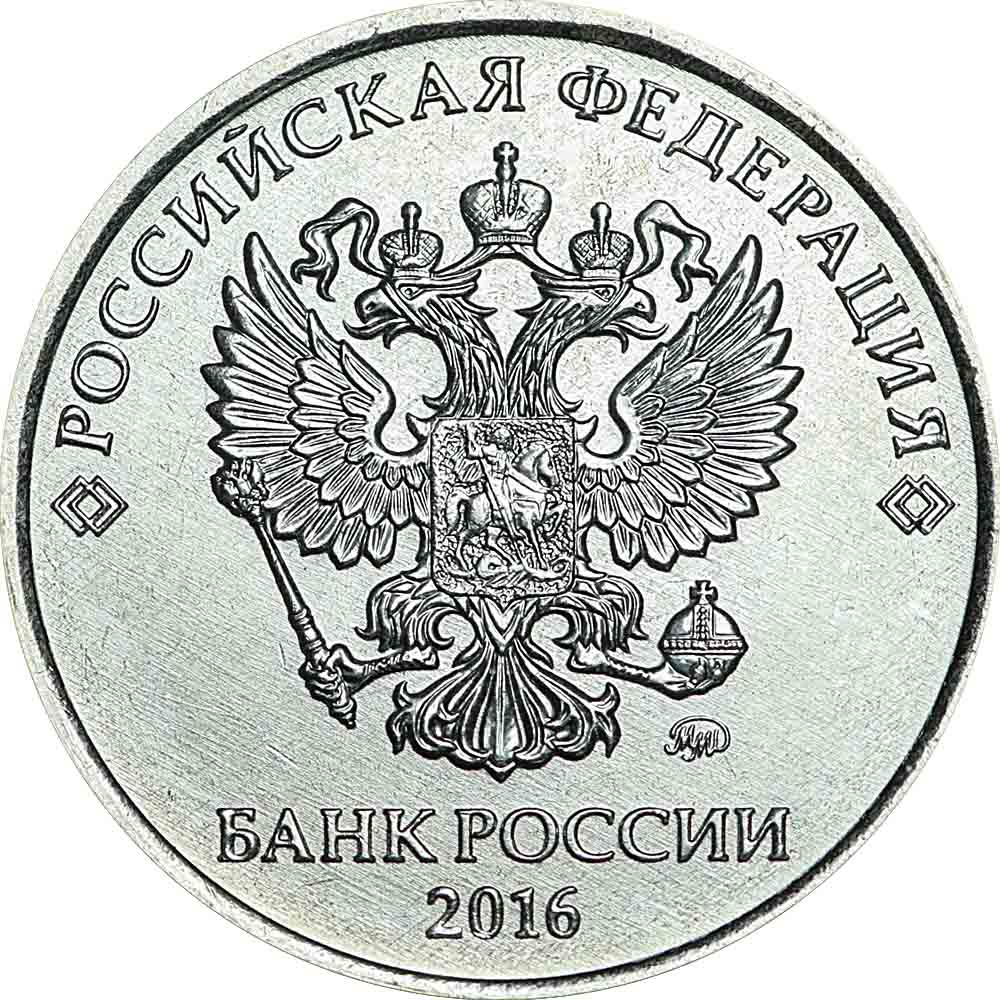 1 Рубль 2016 года ММД. Российский рубль 2016. Пять рублей 2016.