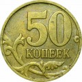 50 копеек 2008 Россия М лимонка, шт. Г-1.3А1, из обращения