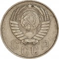 15 копеек 1957 СССР, из обращения