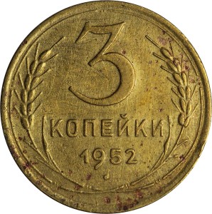 3 копейки 1952 СССР, из обращения