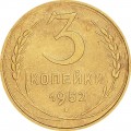 3 копейки 1952 СССР, из обращения