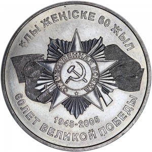 50 тенге 2005, Казахстан, 60 лет Победы в Великой Отечественной войне цена, стоимость