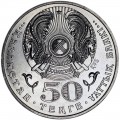 50 тенге 2005 Казахстан, 10 лет Конституции Республики Казахстан