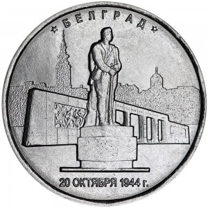 5 rubles 2016 MMD Belgrade. 20/10/1944 price, composition, diameter, thickness, mintage, orientation, video, authenticity, weight, Description