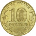 10 рублей 2016 СПМД Гатчина, Города Воинской славы, (цветная)