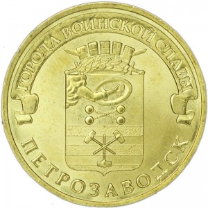 10 rubles 2016 SPMD Petrozavodsk, monometallic, UNC