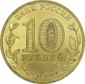 10 рублей 2016 СПМД Феодосия, Города Воинской славы (цветная)