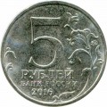 5 рублей 2016 ММД Берлин. Столицы, 2.05.1945 (цветная)
