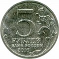 5 рублей 2016 ММД Минск. Столицы, 3.07.1944 (цветная)