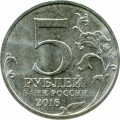 5 рублей 2016 ММД Рига. Столицы, 15.10.1944 (цветная)