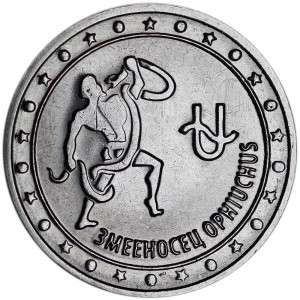 1 ruble 2016 Transnistria, Zodiac sign, Ophiuchus price, composition, diameter, thickness, mintage, orientation, video, authenticity, weight, Description