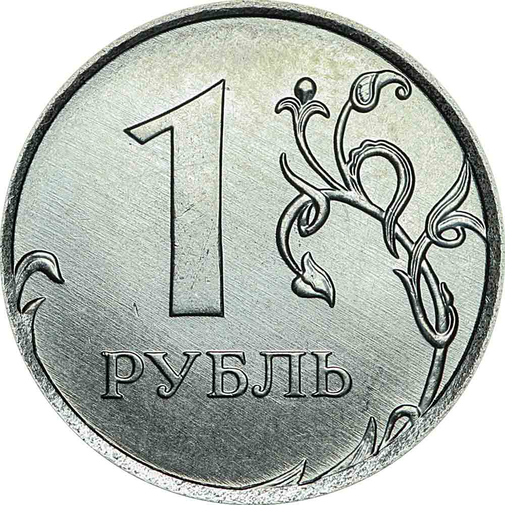 1 not в рублях. 1 Рубль 2020 ММД. Монета 1 рубль. Монеты для детей. Монеты 1 рубль для детей.