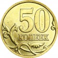 50 копеек 2010 Россия СП, отличное состояние