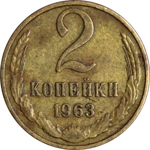 2 копейки 1963 СССР, из обращения