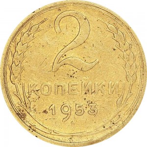 2 kopecks 1953 USSR from circulation price, composition, diameter, thickness, mintage, orientation, video, authenticity, weight, Description