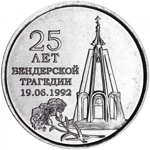 1 рубль 2017 Приднестровье, 25 лет Бендерской трагедии цена, стоимость