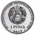 1 рубль 2017 Приднестровье, Тирасполь