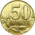 50 kopecks 2010 Russia M, UNC