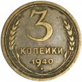 3 копейки 1940 СССР, из обращения