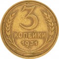 3 копейки 1931 СССР, из обращения
