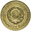 3 kopecks 1932 USSR from circulation