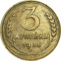 3 копейки 1936 СССР, из обращения