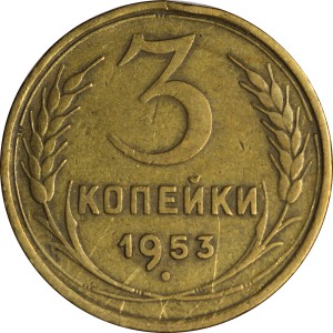 3 копейки 1953 СССР, из обращения