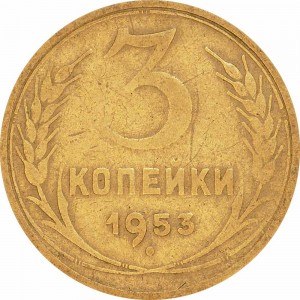 3 kopeks 1953 USSR from circulation price, composition, diameter, thickness, mintage, orientation, video, authenticity, weight, Description
