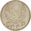 15 копеек 1946 СССР, из обращения