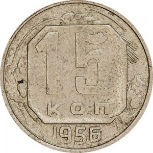 15 kopecks 1956 USSR from circulation price, composition, diameter, thickness, mintage, orientation, video, authenticity, weight, Description